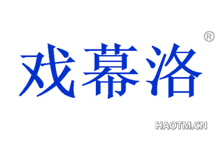 戏幕洛