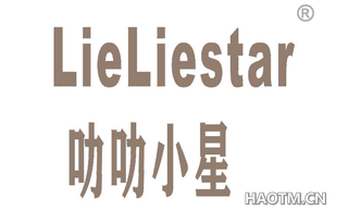 叻叻小星 LIELIESTAR