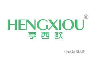 亨西欧 