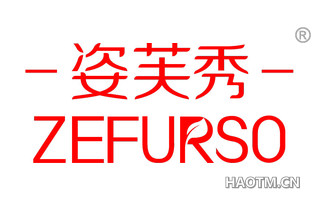 姿芙秀 ZEFURSO