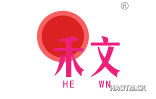 禾文 HE WN