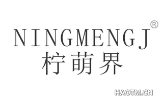 柠萌界 NINGMENGJ