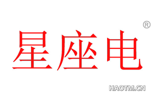 星座电