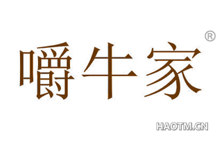 嚼牛家 