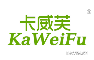 卡威芙 