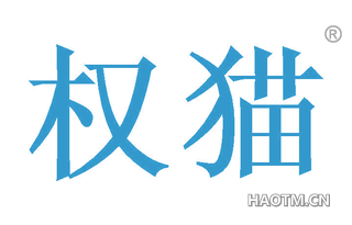 权猫
