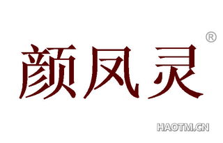 颜凤灵