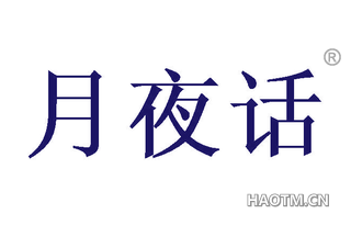 月夜话