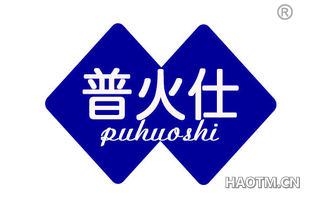 普火仕 