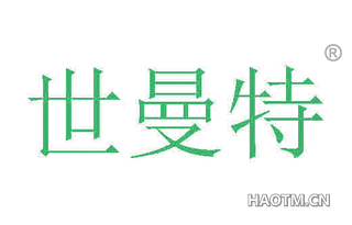 世曼特