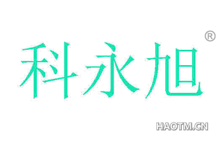 科永旭