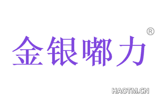 金银嘟力