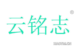 云铭志
