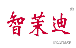 智茉迪 