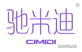 驰米迪 CIMIDI