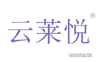 云莱悦