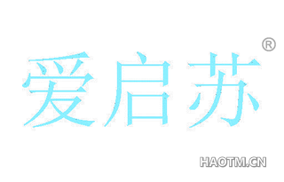 爱启苏