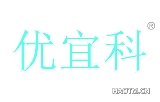 优宜科