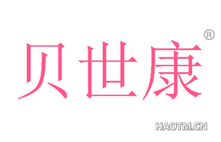 贝世康