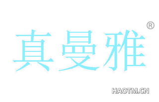 真曼雅