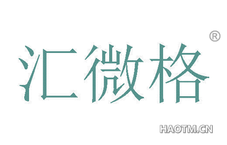 汇微格