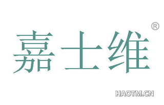 嘉士维