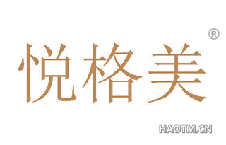 悦格美