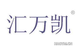 汇万凯