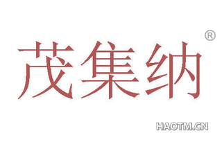 茂集纳