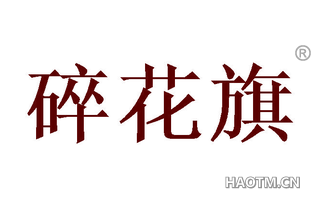 碎花旗