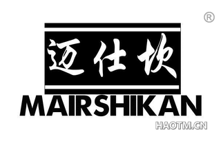迈仕坎 MAIRSHIKAN