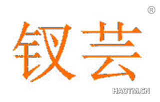 钗芸