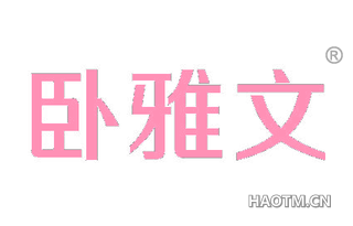 卧雅文