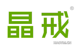 晶戒