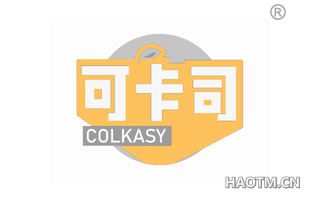 可卡司 COLKASY