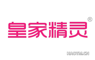 皇家精灵 
