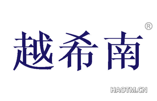 越希南