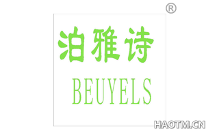 泊雅诗 BEUYELS