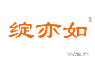 绽亦如