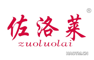 佐洛莱 