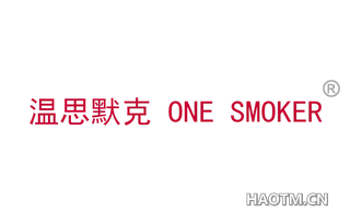 温思默克 ONE SMOKER