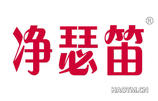 净瑟笛 