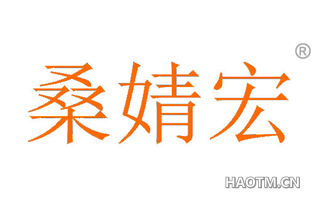 桑婧宏