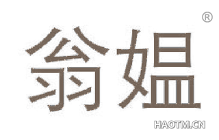 翁媪 