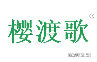 樱渡歌