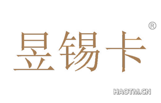 昱锡卡