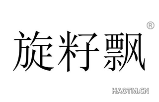 旋籽飘