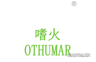 嗜火 OTHUMAR