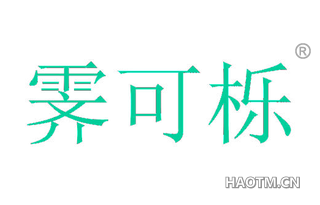 霁可栎