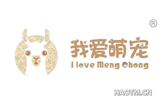 我爱萌宠 I LOVE MENG CHONG